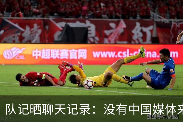 队记晒聊天记录：没有中国媒体来开拓者媒体日 杨瀚森没接受采访