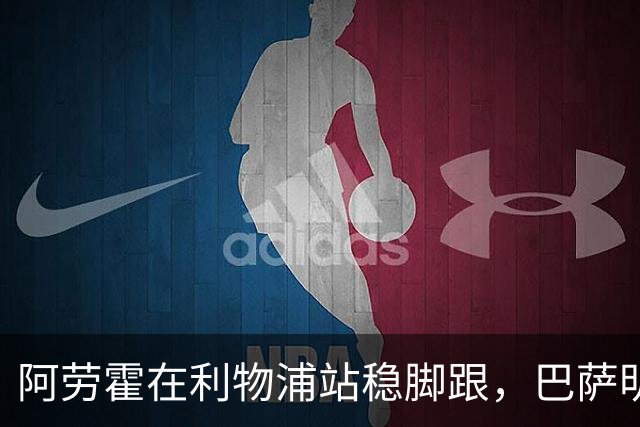 阿劳霍在利物浦站稳脚跟，巴萨明年夏天等待决定