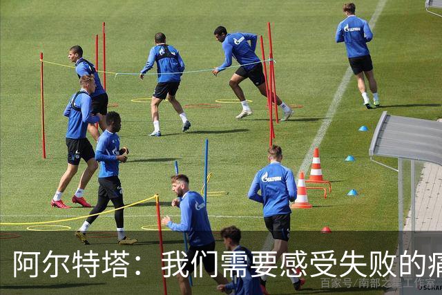 阿尔特塔：我们需要感受失败的痛苦 很大程度上问题出在我们自己