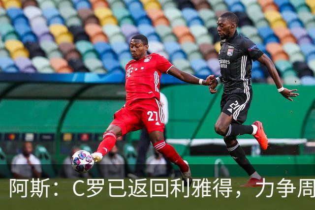 阿斯：C罗已返回利雅得，力争周五出战继续冲击生涯1000球