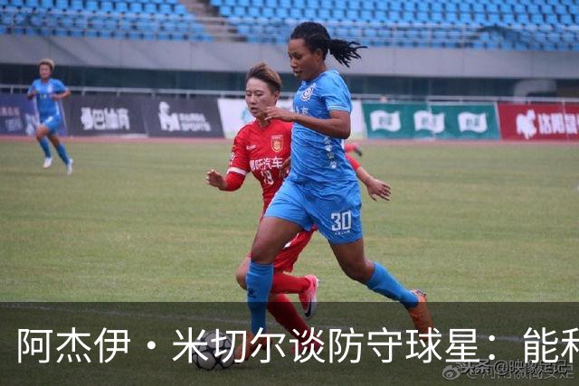 阿杰伊·米切尔谈防守球星：能和他们对位 这是一件很享受的事