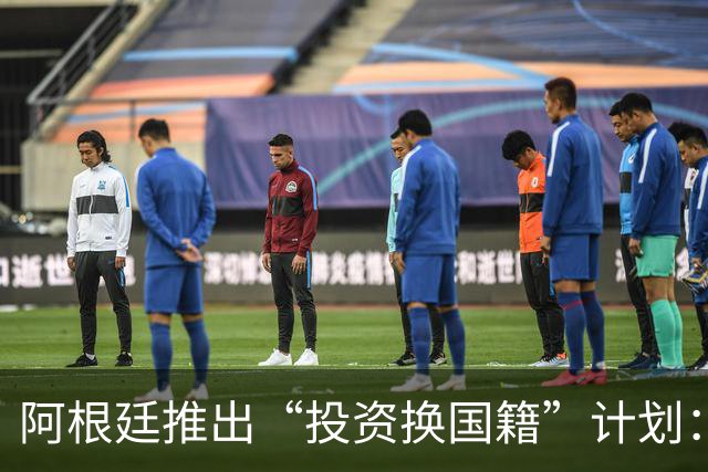 阿根廷推出“投资换国籍”计划：申请入籍者需要向阿根廷直接投资至少35万美元，且不可退还，或购买80万美元公共债券