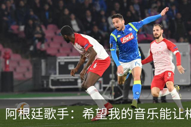 阿根廷歌手：希望我的音乐能让梅西开心，他配得上再次拿金球奖