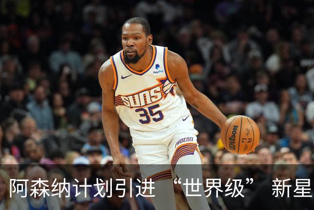 阿森纳计划引进 “世界级” 新星，潜力有望超越马竞阿尔瓦雷斯
