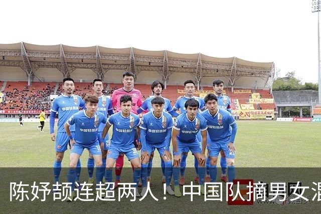 陈妤颉连超两人！中国队摘男女混合4×100米接力金牌
