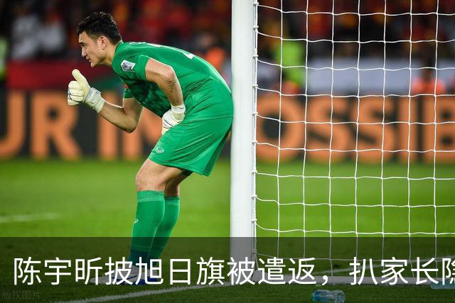 陈宇昕披旭日旗被遣返，扒家长隐私不等于正义