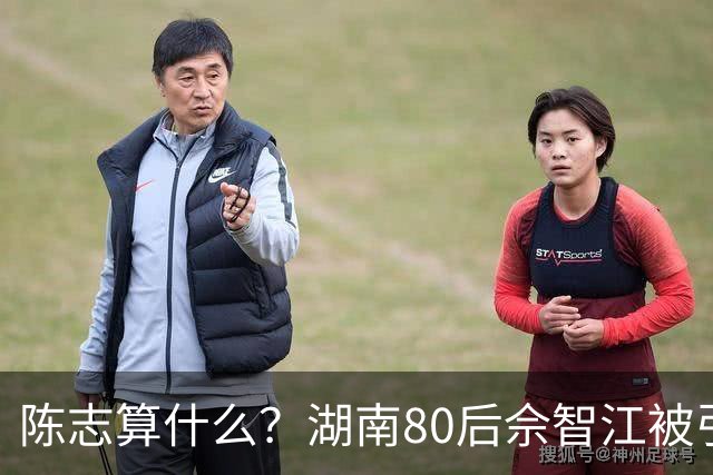 陈志算什么？湖南80后佘智江被引渡回国，涉案2.7万亿，全网哗然