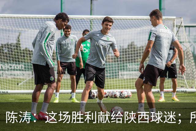 陈涛：这场胜利献给陕西球迷；所有球员都配得上获胜