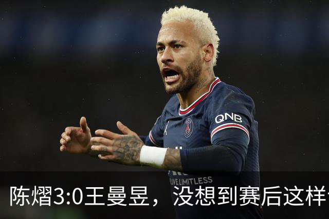 陈熠3:0王曼昱，没想到赛后这样说，一句话给足王曼昱“面子”！