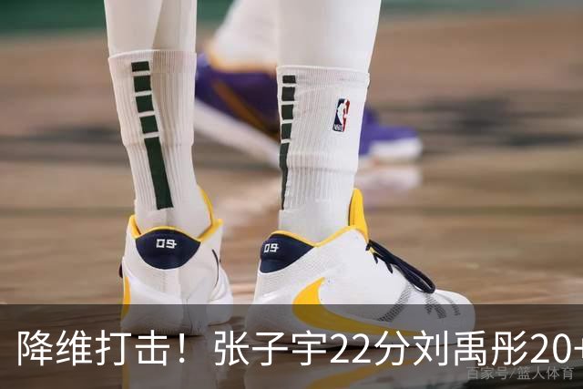 降维打击！张子宇22分刘禹彤20+10，女篮提前锁定小组第一晋级
