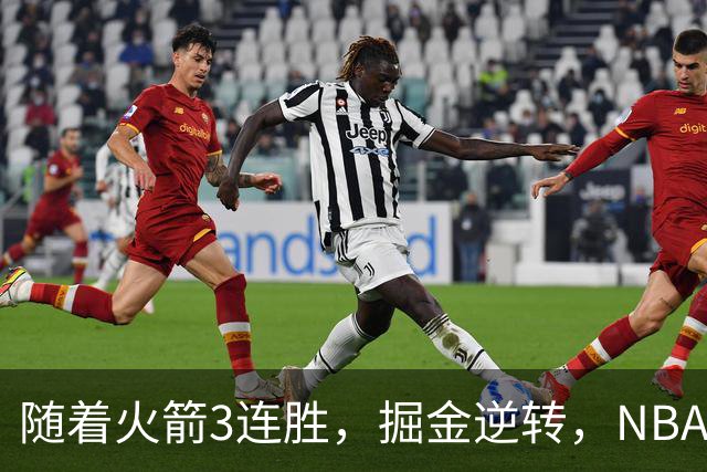 随着火箭3连胜，掘金逆转，NBA西部最新排名出炉！勇士3连败垫底