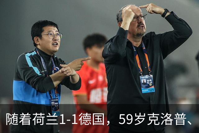 随着荷兰1-1德国，59岁克洛普、46岁哈维上任首秀皆无缘开门红