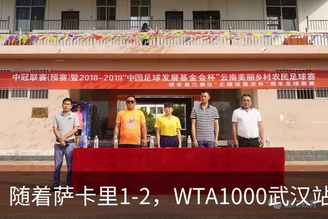 随着萨卡里1-2，WTA1000武汉站4强已诞生3席：1名大满贯冠军在列