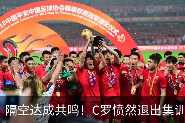 隔空达成共鸣！C罗愤然退出集训引爆足坛，内马尔一个点赞道尽共情