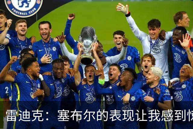 雷迪克：塞布尔的表现让我感到惊喜 他在场对我们来说是很大提升