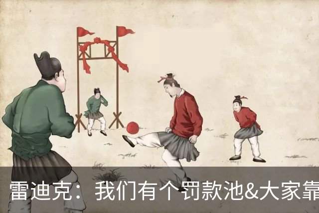 雷迪克：我们有个罚款池&大家靠投篮训练挣回这笔钱 东契奇赢最多