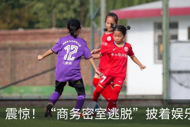震惊！“商务密室逃脱”披着娱乐外衣横空出世，网友：据说名字很正，玩一次能回味很久