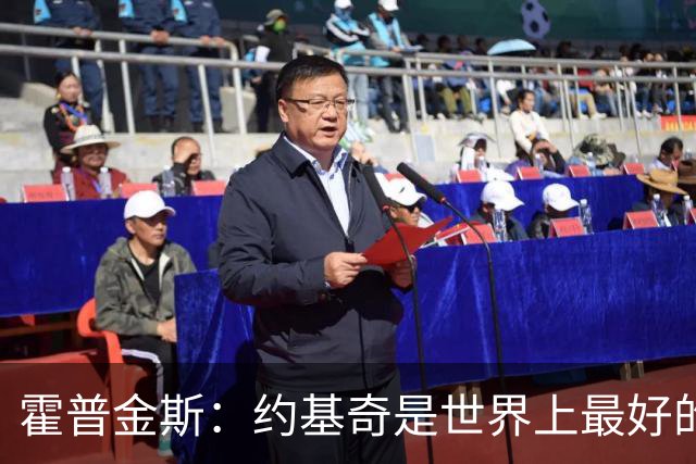 霍普金斯：约基奇是世界上最好的球员之一 像个控球魔术师