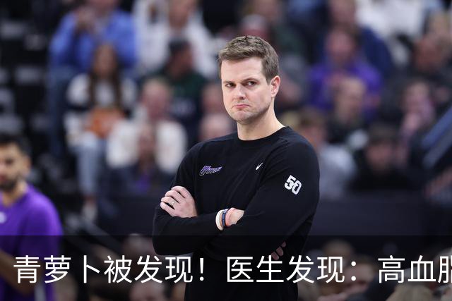 青萝卜被发现！医生发现：高血脂患者吃青萝卜，或出现5个变化
