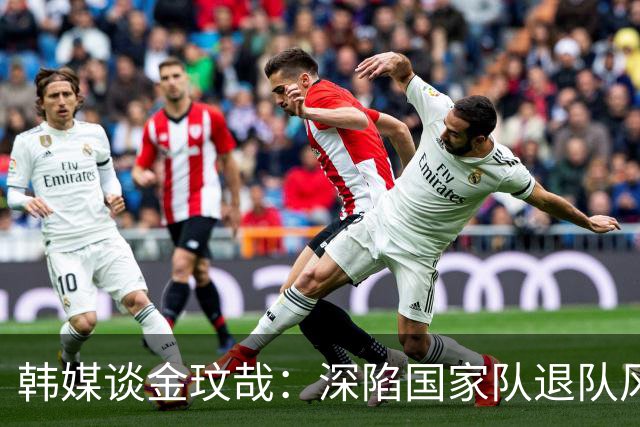 韩媒谈金玟哉：深陷国家队退队风波的他，遗憾未帮拜仁欧冠取胜