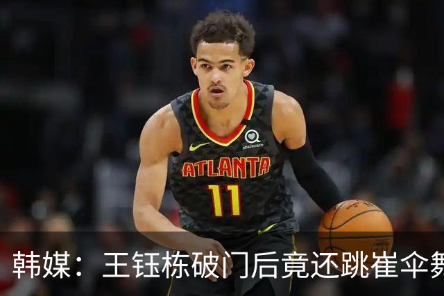 韩媒：王钰栋破门后竟还跳崔伞舞大肆庆祝，谢天谢地李英俊扳平