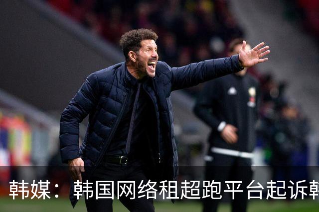 韩媒：韩国网络租超跑平台起诉韩国国脚黄喜灿