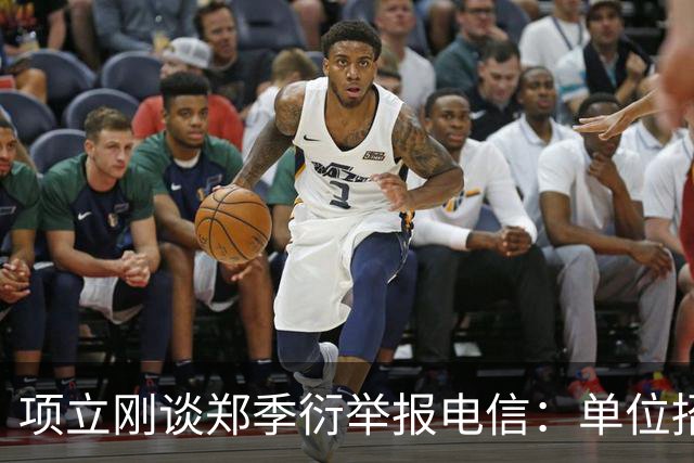 项立刚谈郑季衍举报电信：单位招清华的人要小心，他们都爱举报