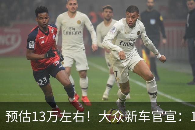 预估13万左右！大众新车官宣：11月即将上市