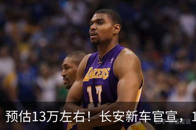预估13万左右！长安新车官宣，10月8日，即将上市