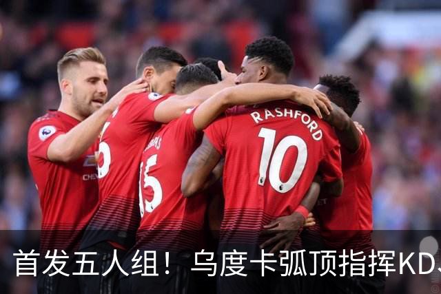 首发五人组！乌度卡弧顶指挥KD、申京、小贾、阿门、范乔丹跑战术