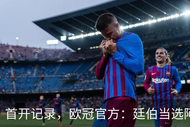 首开记录，欧冠官方：廷伯当选阿森纳3-0里尔全场最佳球员
