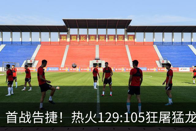 首战告捷！热火129:105狂屠猛龙，3利好传来，1致命短板彻底暴露