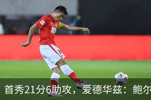 首秀21分6助攻，爱德华兹：鲍尔是联盟最好的控球后卫