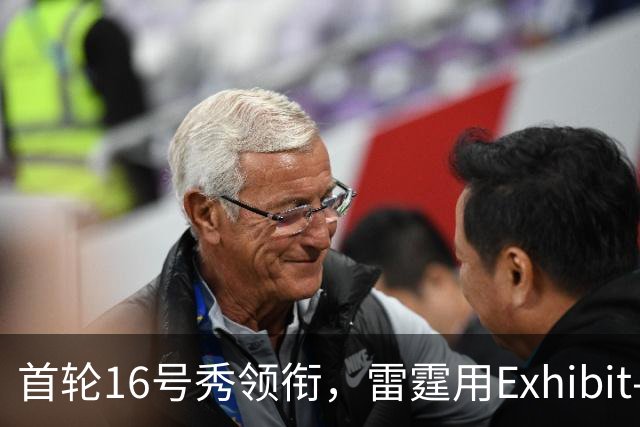 首轮16号秀领衔，雷霆用Exhibit-10合同连签三人