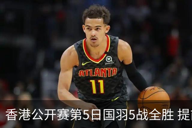 香港公开赛第5日国羽5战全胜 提前包揽混双冠亚军