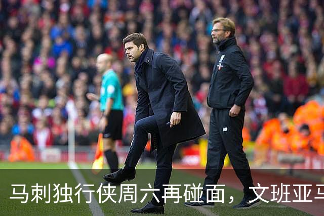 马刺独行侠周六再碰面，文班亚马对弗拉格去哪看？