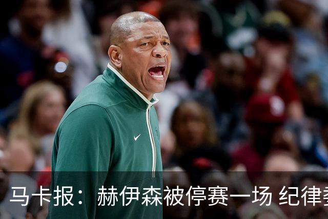 马卡报：赫伊森被停赛一场 纪律委员会提醒皇马遵守开球时间