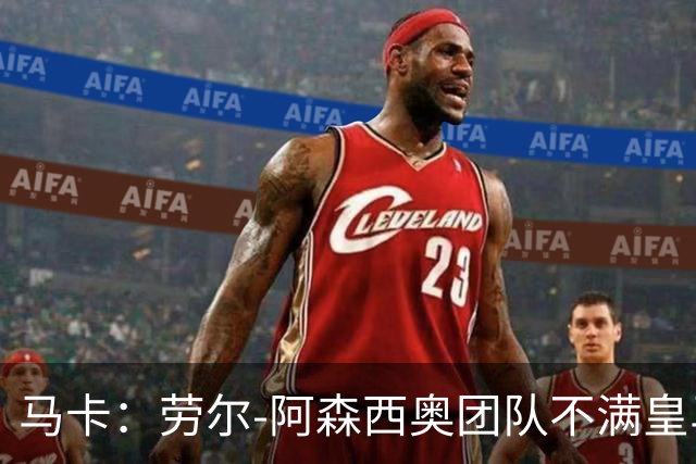 马卡：劳尔-阿森西奥团队不满皇马，认为手术安排得太晚了