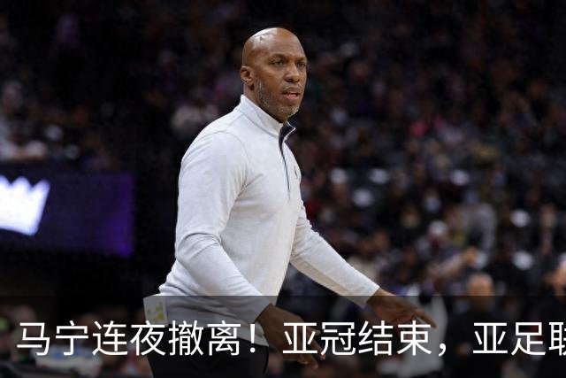 马宁连夜撤离！亚冠结束，亚足联派专车，6名中国裁判7小时抵多哈