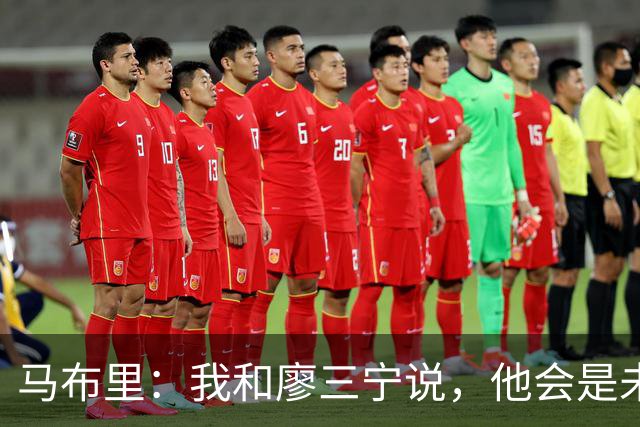 马布里：我和廖三宁说，他会是未来中国男篮的代表人物