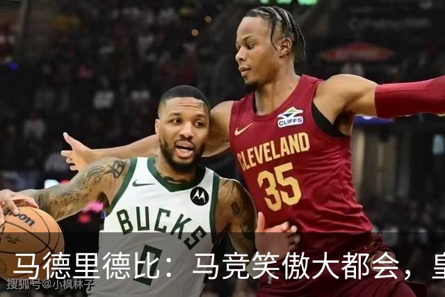 马德里德比：马竞笑傲大都会，皇马1-2翻车