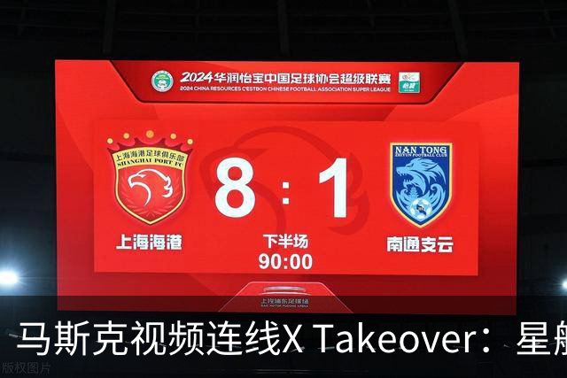 马斯克视频连线X Takeover：星舰15飞拟4-6周后挑战首次全面回收