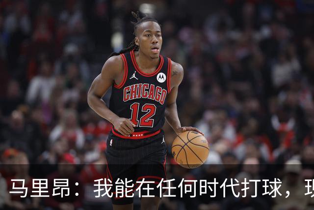 马里昂：我能在任何时代打球，现在的NBA可能更适合我