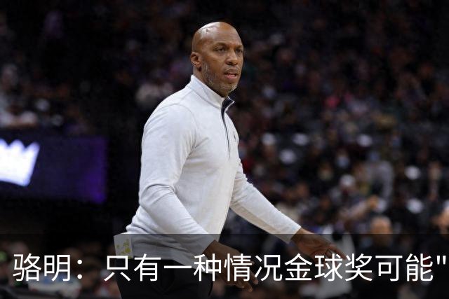 骆明：只有一种情况金球奖可能"泄密"，得奖者不想来得暗示一下