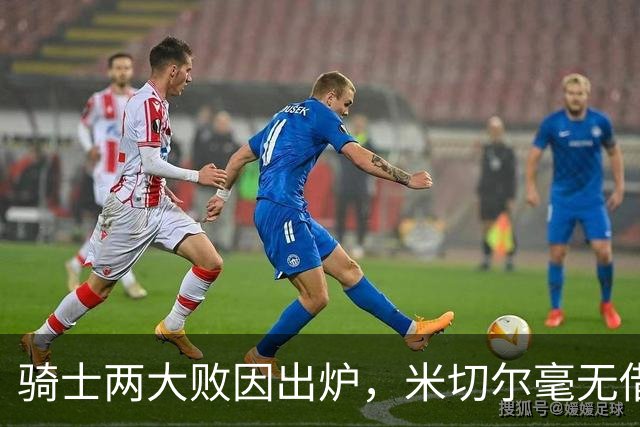 骑士两大败因出炉，米切尔毫无借口！哈登真尽力，新援也直接拉胯