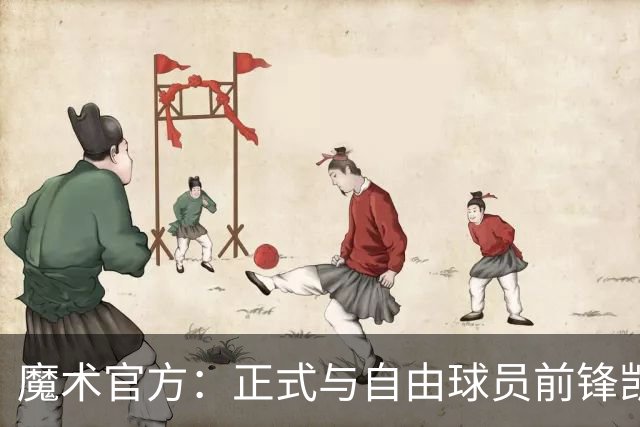 魔术官方：正式与自由球员前锋凯文-诺克斯完成签约