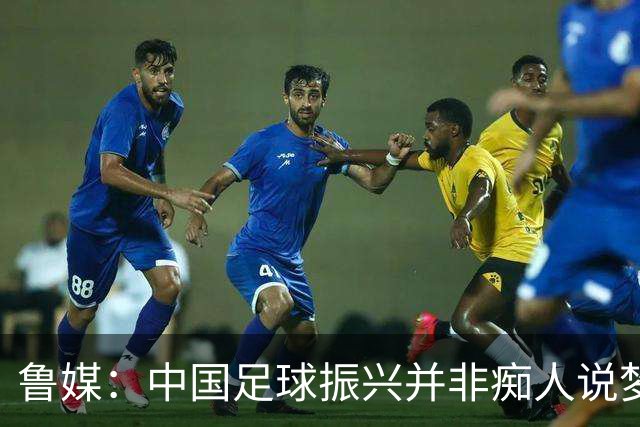 鲁媒：中国足球振兴并非痴人说梦，赛会制赛事有适合的战术选择