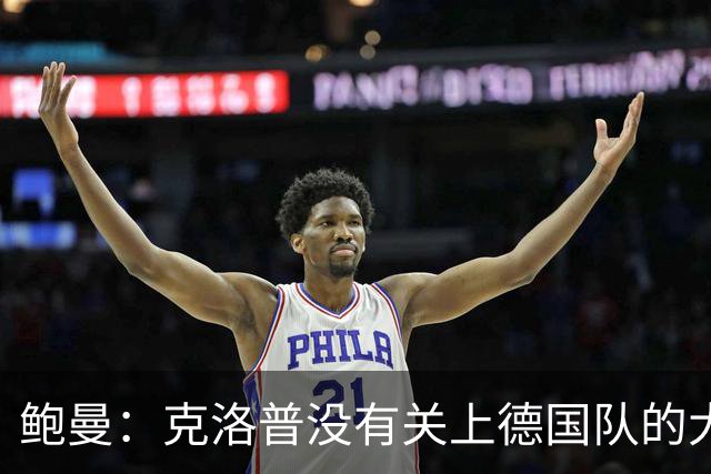 鲍曼：克洛普没有关上德国队的大门，有机会我当然愿意回归