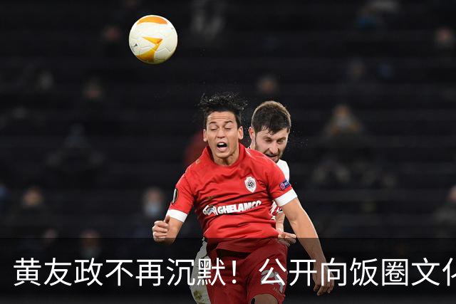 黄友政不再沉默！公开向饭圈文化开炮，难怪王楚钦抱怨环境不再纯粹