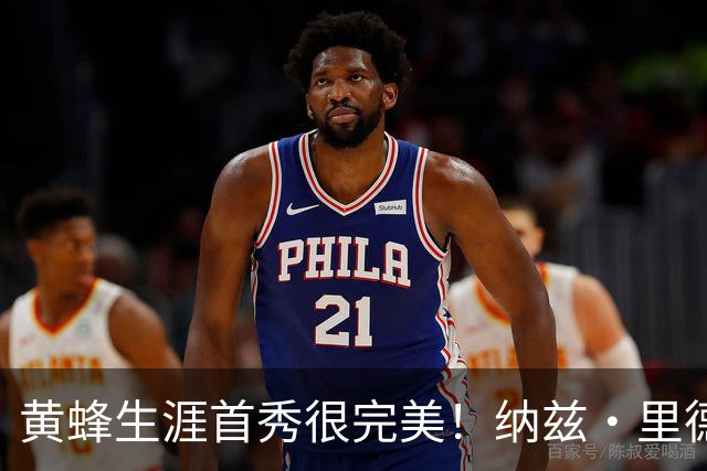 黄蜂生涯首秀很完美！纳兹·里德18中8砍下20分11篮板7助攻